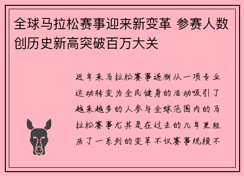 全球马拉松赛事迎来新变革 参赛人数创历史新高突破百万大关