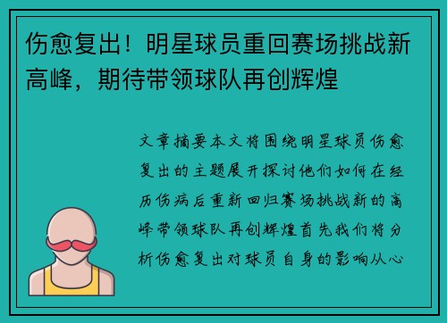 伤愈复出！明星球员重回赛场挑战新高峰，期待带领球队再创辉煌