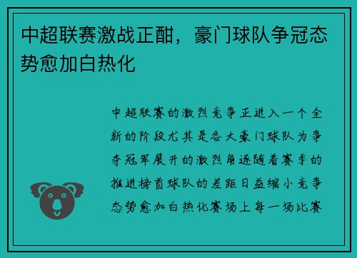 中超联赛激战正酣，豪门球队争冠态势愈加白热化
