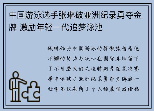 中国游泳选手张琳破亚洲纪录勇夺金牌 激励年轻一代追梦泳池