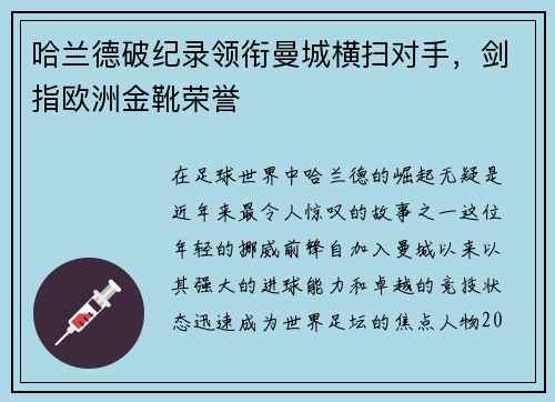 哈兰德破纪录领衔曼城横扫对手，剑指欧洲金靴荣誉