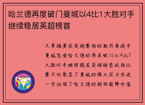 哈兰德再度破门曼城以4比1大胜对手继续稳居英超榜首