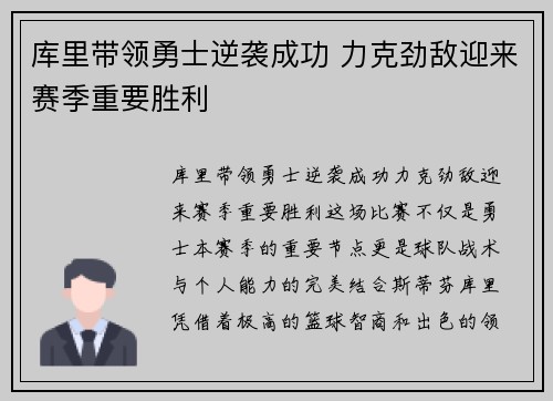 库里带领勇士逆袭成功 力克劲敌迎来赛季重要胜利