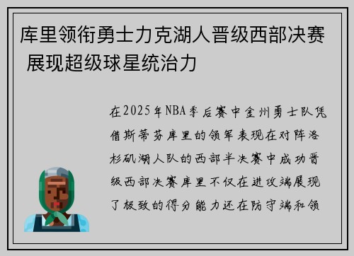 库里领衔勇士力克湖人晋级西部决赛 展现超级球星统治力