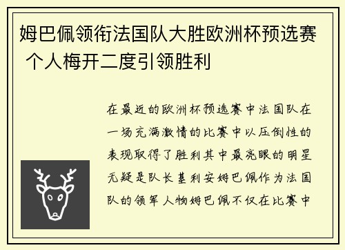 姆巴佩领衔法国队大胜欧洲杯预选赛 个人梅开二度引领胜利