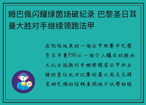 姆巴佩闪耀绿茵场破纪录 巴黎圣日耳曼大胜对手继续领跑法甲