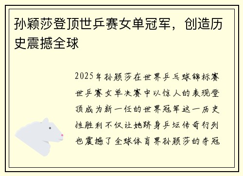 孙颖莎登顶世乒赛女单冠军，创造历史震撼全球