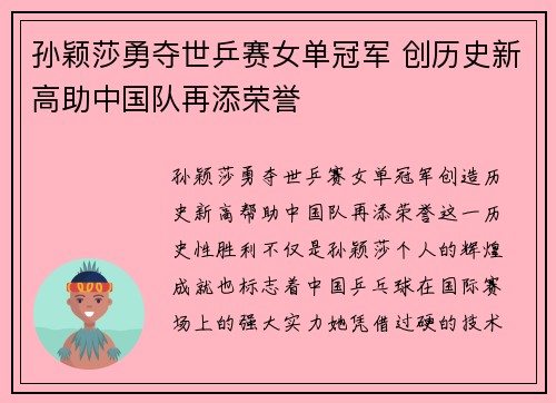 孙颖莎勇夺世乒赛女单冠军 创历史新高助中国队再添荣誉