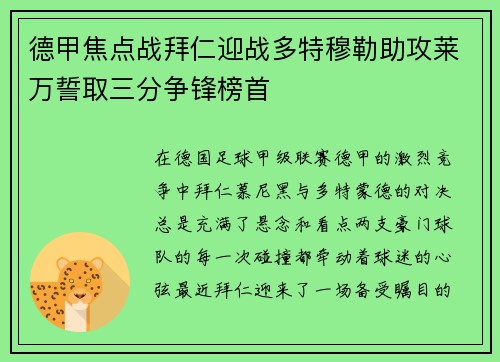 德甲焦点战拜仁迎战多特穆勒助攻莱万誓取三分争锋榜首