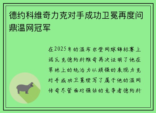 德约科维奇力克对手成功卫冕再度问鼎温网冠军
