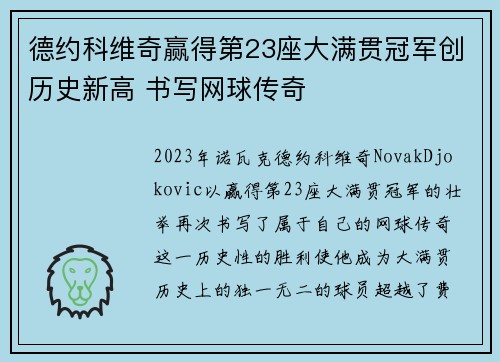 德约科维奇赢得第23座大满贯冠军创历史新高 书写网球传奇