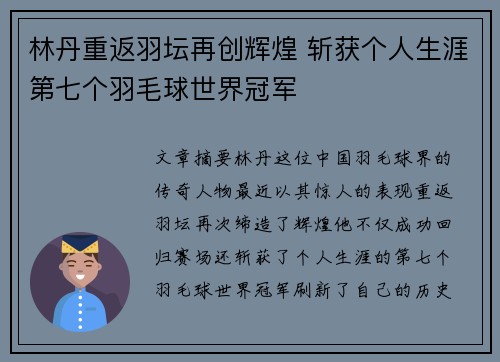 林丹重返羽坛再创辉煌 斩获个人生涯第七个羽毛球世界冠军