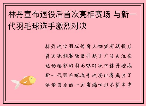 林丹宣布退役后首次亮相赛场 与新一代羽毛球选手激烈对决