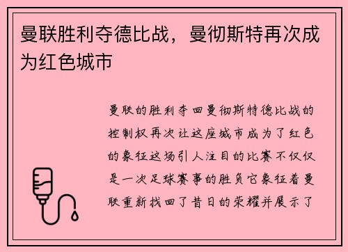 曼联胜利夺德比战，曼彻斯特再次成为红色城市