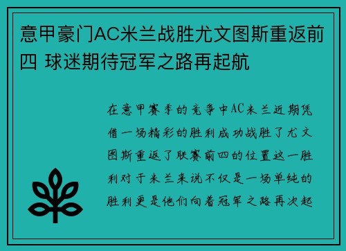 意甲豪门AC米兰战胜尤文图斯重返前四 球迷期待冠军之路再起航