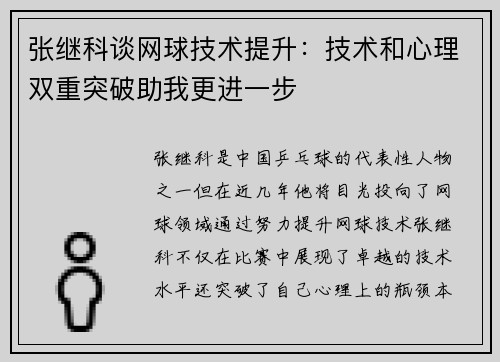 张继科谈网球技术提升：技术和心理双重突破助我更进一步
