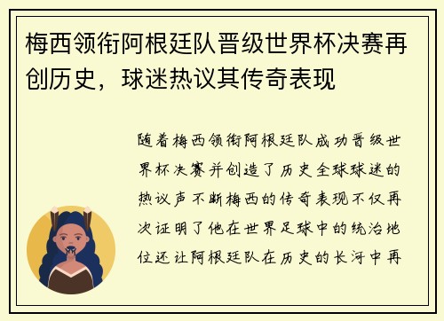 梅西领衔阿根廷队晋级世界杯决赛再创历史，球迷热议其传奇表现