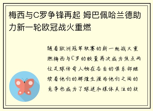 梅西与C罗争锋再起 姆巴佩哈兰德助力新一轮欧冠战火重燃
