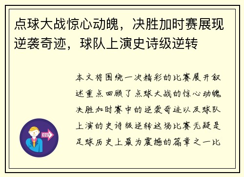 点球大战惊心动魄，决胜加时赛展现逆袭奇迹，球队上演史诗级逆转