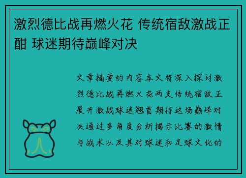 激烈德比战再燃火花 传统宿敌激战正酣 球迷期待巅峰对决