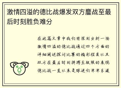 激情四溢的德比战爆发双方鏖战至最后时刻胜负难分