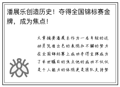 潘展乐创造历史！夺得全国锦标赛金牌，成为焦点！