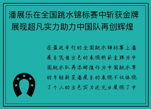 潘展乐在全国跳水锦标赛中斩获金牌 展现超凡实力助力中国队再创辉煌