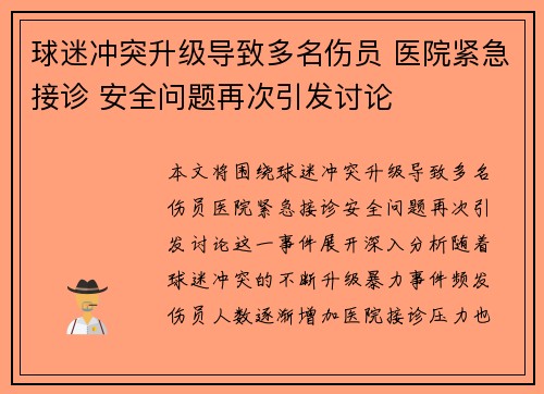 球迷冲突升级导致多名伤员 医院紧急接诊 安全问题再次引发讨论
