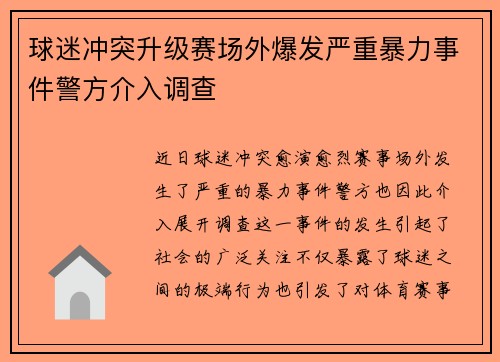 球迷冲突升级赛场外爆发严重暴力事件警方介入调查