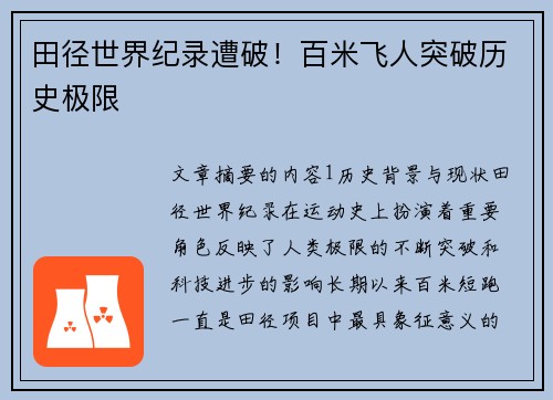 田径世界纪录遭破！百米飞人突破历史极限