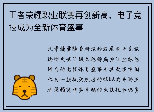 王者荣耀职业联赛再创新高，电子竞技成为全新体育盛事