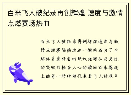 百米飞人破纪录再创辉煌 速度与激情点燃赛场热血