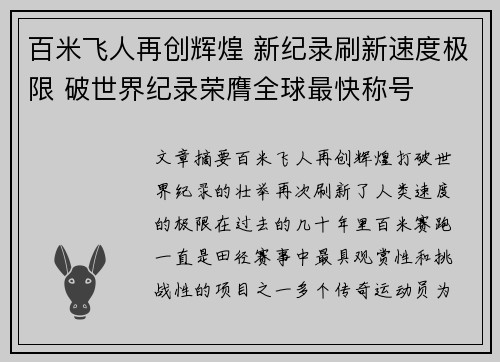 百米飞人再创辉煌 新纪录刷新速度极限 破世界纪录荣膺全球最快称号