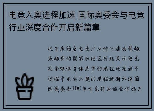 电竞入奥进程加速 国际奥委会与电竞行业深度合作开启新篇章
