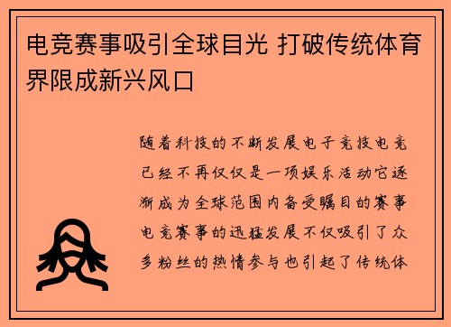 电竞赛事吸引全球目光 打破传统体育界限成新兴风口
