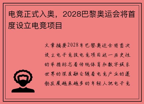 电竞正式入奥，2028巴黎奥运会将首度设立电竞项目