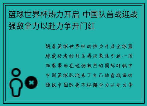 篮球世界杯热力开启 中国队首战迎战强敌全力以赴力争开门红