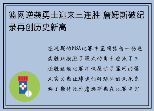 篮网逆袭勇士迎来三连胜 詹姆斯破纪录再创历史新高