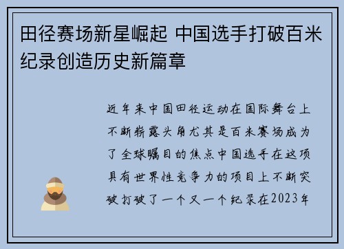 田径赛场新星崛起 中国选手打破百米纪录创造历史新篇章