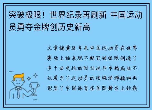 突破极限！世界纪录再刷新 中国运动员勇夺金牌创历史新高