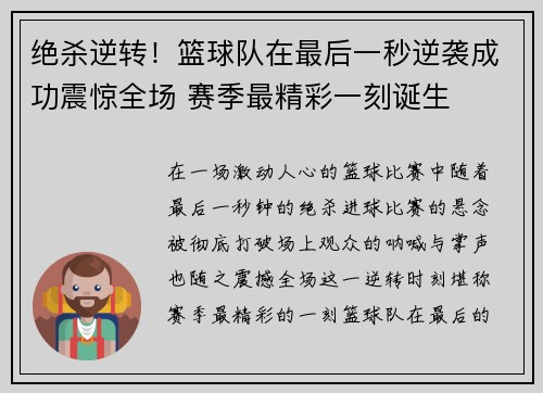 绝杀逆转！篮球队在最后一秒逆袭成功震惊全场 赛季最精彩一刻诞生
