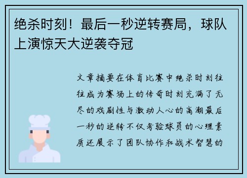 绝杀时刻！最后一秒逆转赛局，球队上演惊天大逆袭夺冠