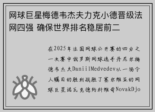 网球巨星梅德韦杰夫力克小德晋级法网四强 确保世界排名稳居前二