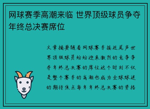 网球赛季高潮来临 世界顶级球员争夺年终总决赛席位