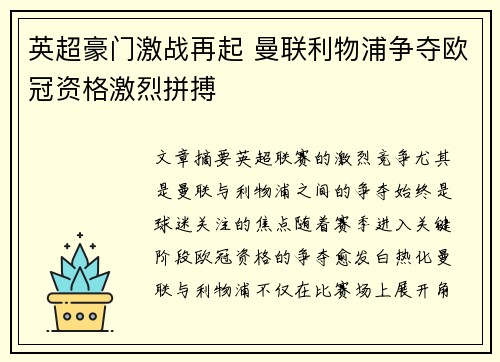 英超豪门激战再起 曼联利物浦争夺欧冠资格激烈拼搏