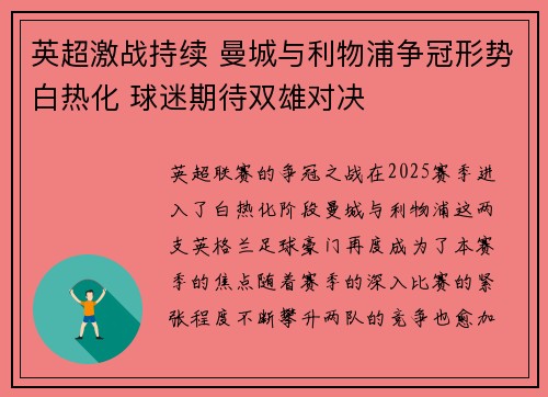 英超激战持续 曼城与利物浦争冠形势白热化 球迷期待双雄对决