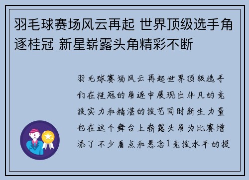 羽毛球赛场风云再起 世界顶级选手角逐桂冠 新星崭露头角精彩不断