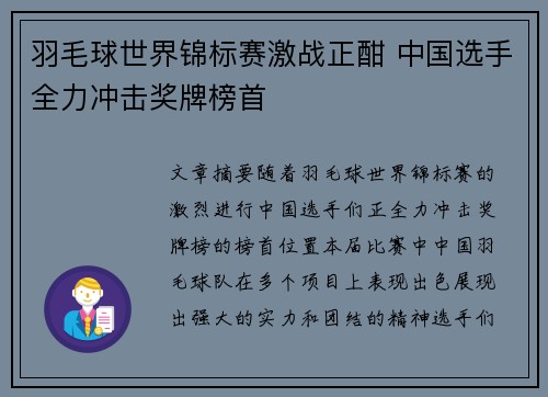 羽毛球世界锦标赛激战正酣 中国选手全力冲击奖牌榜首