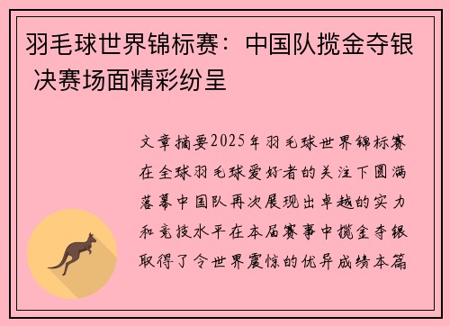 羽毛球世界锦标赛：中国队揽金夺银 决赛场面精彩纷呈