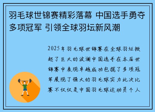 羽毛球世锦赛精彩落幕 中国选手勇夺多项冠军 引领全球羽坛新风潮